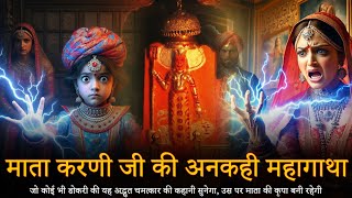 Maa karni ji ki amar katha Vol 1 | मां करणी जी की अमर कथा भाग - 1 | जय मां करणी