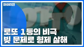 로또 1등의 비극...빚에 허덕이던 형, 동생 살해 / YTN