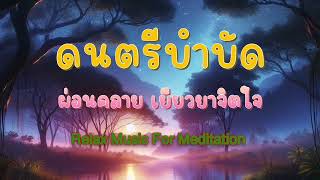 ดนตรีบำบัด ผ่อนคลายเยียวยาจิตใจ Relax Music For Meditation