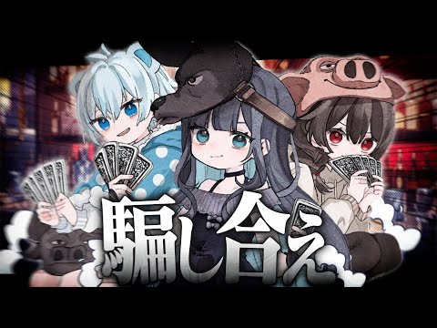 【Liar's Bar】運×実力×ゴースティング！誰も予測できないバトルが再び、始まる。※ゴースティング禁止【めめらてこぱす/視点：ぜんこぱす】