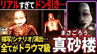 【ゆっくり鬱ゲー解説 】怪異を煮詰めた廃旅館に隠された謎がエグい…【ホラゲー】【まさごろう】