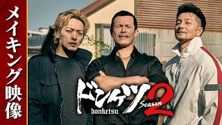 『ドンケツ season2』メイキング映像│本編はDMM TVで全話独占配信中！