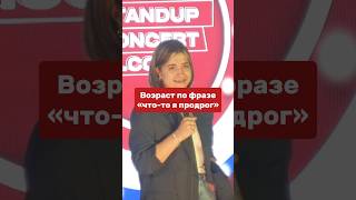 Возраст по фразе «что-то я продрог» #standups #standupcomedy #standupfeaturing #юмор #comedy #ржач