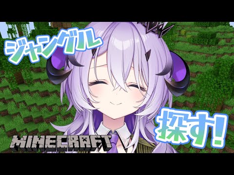 『Minecraft』ジャングル探しにいく.ᐟ.ᐟ『綺音れむ / Varium』
