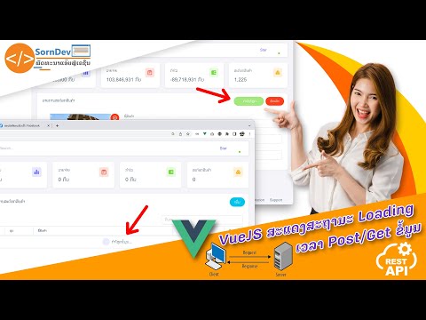 VueJS Created Loading Post/Get | VueJS ສະແດງສະຖານະ Loading Post/Get | SornDev ພັດທະນາແອ໊ບພຼີເຄຊັ່ນ