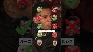 ガクポ、困った！ルーニーとファン・ペルシ、どちらを選ぶ？#shorts