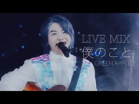 【LIVE MIX】僕のこと / Mrs. GREEN APPLE