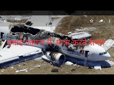 हवाई जहाज में  यात्रा ...
