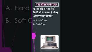 Computer MCQs - October 2024 #shorts #trending #youtubeshort
