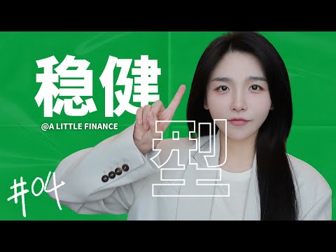 《聪明的投资者》04:稳健型投资者，如何挑选好股票？