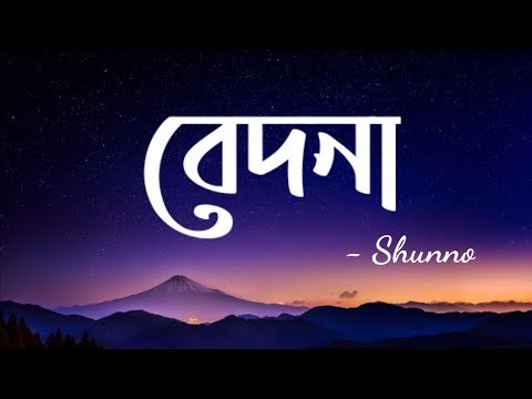Bedona (lyrics) | Shunno | বেদনা | Lyrics Video....!