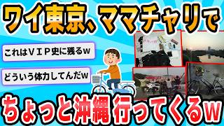 【2ch面白いスレ】ちょっと沖縄行ってくるｗｗｗｗｗ