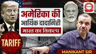 America की आर्थिक दादागिरी Bharat का विकल्प | Trump Tariffs On India | Manikant Sir | The Study IAS
