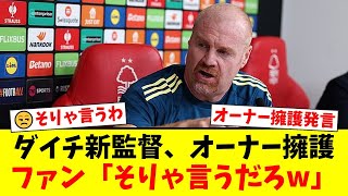 ノッティンガム・フォレストの新監督ショーン・ダイチが就任早々オーナーを擁護するも、ファンからは「当たり前」「どうせすぐクビ」と冷ややかな反応が殺到【プレミアリーグ ファンの反応】