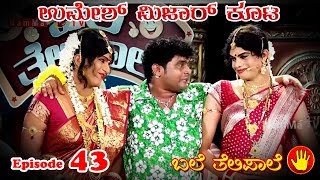 BALE TELIPALE 5 - Ep 43 :  UMESH MIJAR & TEAM ( superhit tulu jokes )