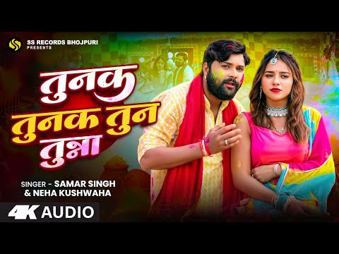 तुनक तुनक तुन तुन्ना | #Samar Singh | #NehaKushwaha | #tunaktunaktuntunna | Bhojpuri Viral Song 2025