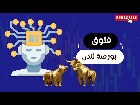 فلوق بورصة لندن