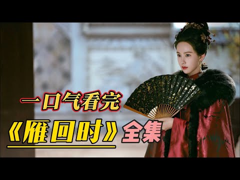 一口氣看完《貴女·雁回時》陳都靈新劇開播，被母親視如惡鬼，差點將她活活打死！