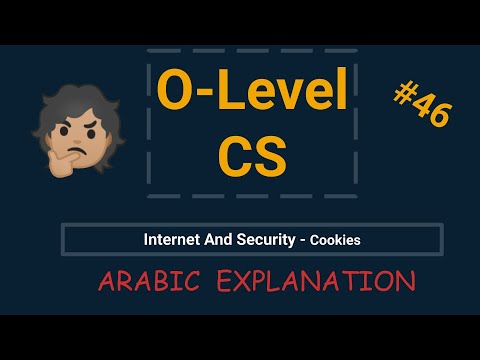 [ARABIC] - OL Computer Science - Internet and Security - Cookies