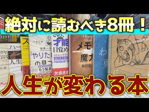 Here are 8 books that changed my life!