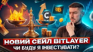 ОГЛЯД НА НОВИЙ ТОКЕНСЕЙЛ BITLAYER НА COINLIST | ЧИ ВАРТО ІНВЕСТУВАТИ ТА ЧИ ЗМОЖЕМО ЗНОВУ ЗАРОБИТИ?