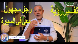 تفسير رؤية الرجل المجهول معي في السيارة في المنام / اسماعيل الجعبيري