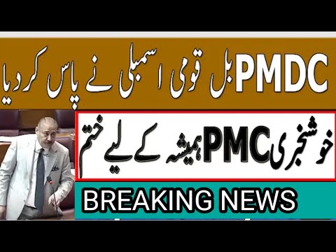 PMDC restored || PMC ended || PMC vs PMDC || Pmc latest news|| mdcat 2022 latest news