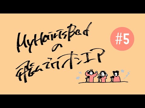 【YouTubeラジオ】 My Hair is Badの飛んでけオンエア #5