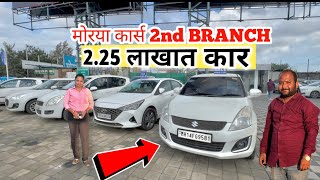 🔥2.25 लाखात कार् मोरया कार्स पुणे Diwali morya cars stock #deepachavanvlogs 