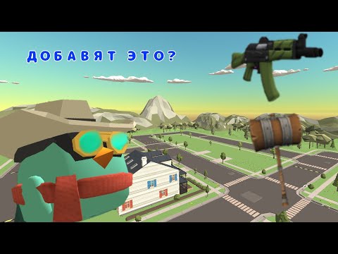 ЭТО ДОБАВЯТ В ЧГ? 😱