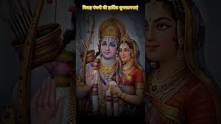 Vivah Panchami Ki Hardik Shubhkamnaye #love #jaishreeram #vivahpanchami #sitaram #sitamata #special