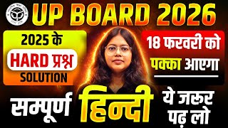 Class 12 Hindi Unsolve 2025 के Most Important Questions | 18 February Hindi Ke Most Viral Questions