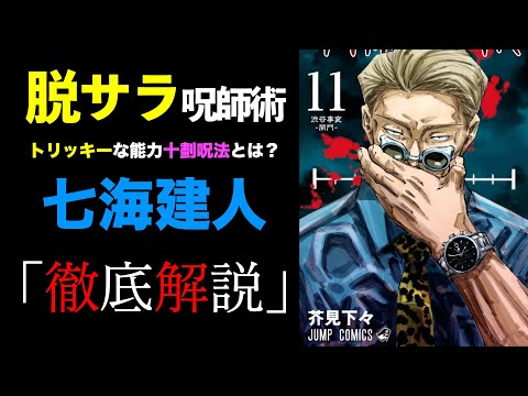 脱サラ呪術師”七海建人”を徹底解説！！【呪術廻戦】