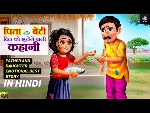 Pita beti ki dil ko chu chune wali kahani... | पिता बेटी की दिल को छू लेने वाली कहानी #story #kahani