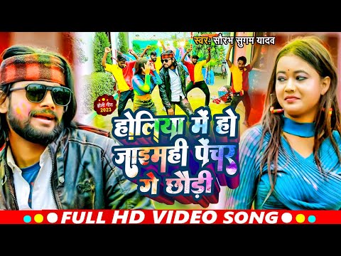 Video | होलिया में हो जाइमही पेंचर गे छौरी | Saurabh Sugam Yadav | New Holi Maghi Song 2023