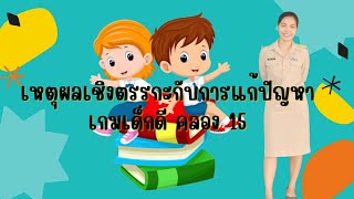 Coding Achievement Awards การจัดการเรียนรูู้ โดยใช้เหตุผลเชิงตรรกะกับการแก้ปัญหา กับเกมเด็กดีคลอง 15