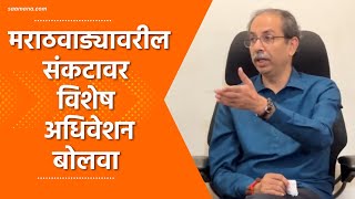 Uddhav Thackeray News :  विरोधीपक्षनेता न देणे हे सत्ताधाऱ्यांचा भित्रेपणा - उद्धव ठाकरे