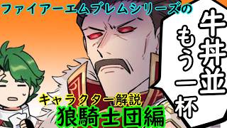 [FE] Character Analysis: The Wolfskin Brigade Edition