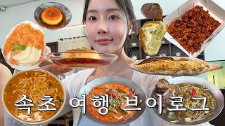 2 Days & 1 Night in Sokcho 🌊 A Family Food Trip Vlog | Huindajeong, Jang Kalguksu, Jungang Market
