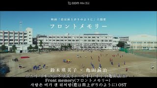 스즈키 미에코(鈴木瑛美子)×카메다 세이지(亀田誠治) - Front memory(フロントメモリー) 사랑은 비가 갠 뒤처럼(恋は雨上がりのように) OST (한글가사)