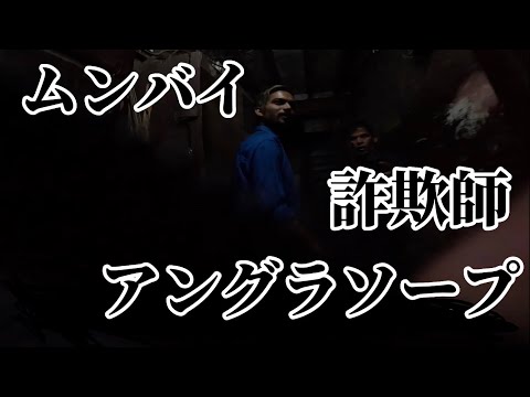 詐欺師にアングラソープに連れていかれる、、インド・ムンバイ-India・Mumbai