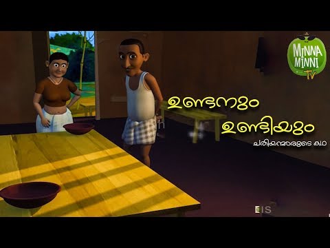 Undanum Undiyum - Short Story For Kids