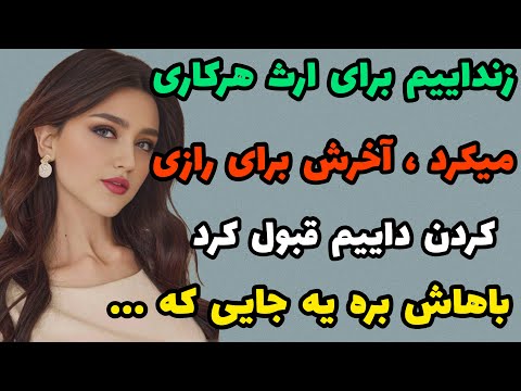 داستان واقعی : زنداییم و داییم  ... #داستان_یوتیوب#پادکست