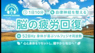 【528Hz・脳疲労回復】身体が喜ぶソルフェジオ周波数と自律神経を整える。睡眠導入、ストレス緩和、疲労回復　＃脳の疲れを取る音楽＃自律神経を調整する音楽　＃ソルフェジオ周波数