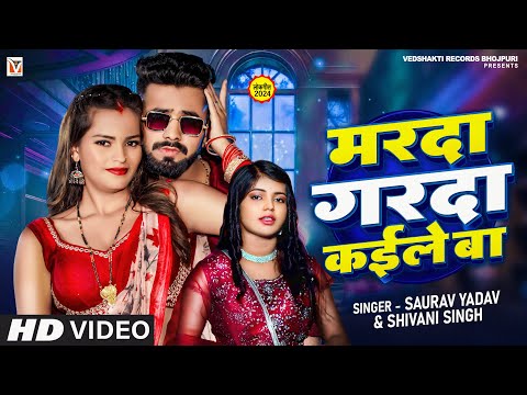 #Video - मरदा गरदा कइले बा -#Shivani Singh #Saurav Yadav - Marda Garda Kaile Ba - Bhojpuri Song 2024