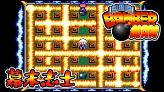 【幕末志士】スーパーボンバーマン【実況プレイ】