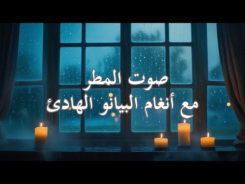 أصوات المطر مع أنغام البيانو الهادئة – ساعة من الاسترخاء والنوم العميق