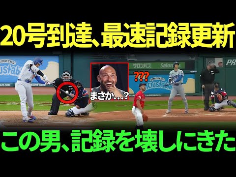 「45-45だって？いや、それ以上だ…」大谷、驚異の記録ラッシュ！MLB最速20号で松井超え、5月には13本塁打でドジャース史上2位の快挙！伝説の名選手も前代未聞の光景に戦慄！