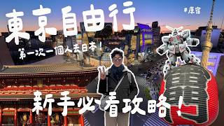 【2026東京景點懶人包】新手獨旅必看！第一次一個人去日本🗼 晴空塔看富士山🗻、淺草美食、原宿逛街全攻略！