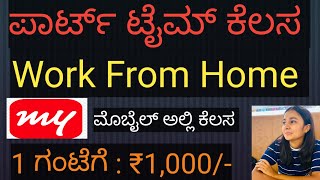 MAKEMYTRIP ಕಂಪನಿಅಲ್ಲಿ ಪಾರ್ಟ್ ಟೈಮ್ ಕೆಲಸ ಮಾಡಿ ಗಂಟೆಗೆ 1 ಸಾವಿರ ತನಕ ಸಂಪಾದನೆ ಮಾಡಿ #parttimejob #remotework